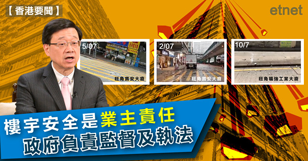 李家超:樓宇安全是業主責任，政府負責監督及執法