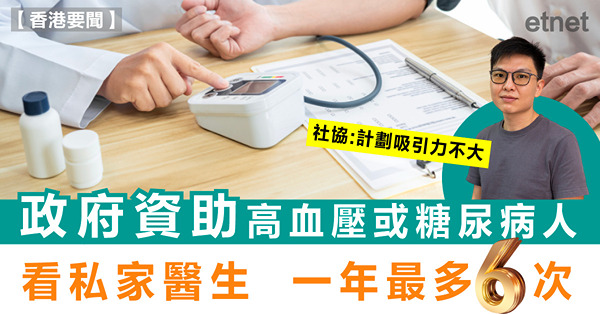 政府資助高血壓或糖尿病人看私家醫生，一年最多6次