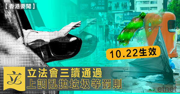 立法會三讀通過上調亂拋垃圾等罰則，10.22生效