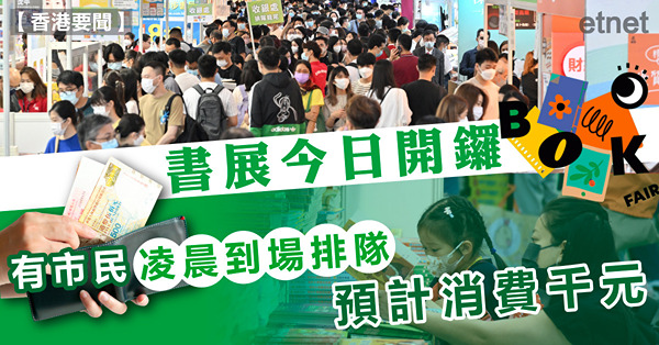書展今日開鑼，有市民凌晨到場排隊預計消費千元