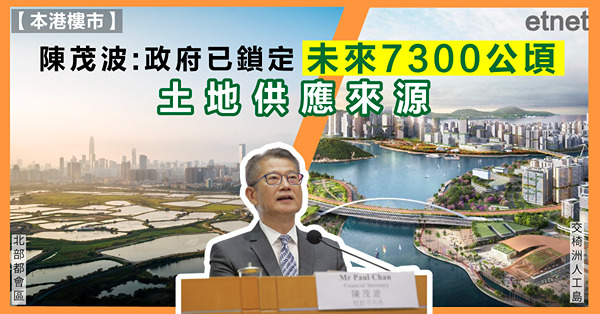 陳茂波:政府已鎖定未來7300公頃土地供應來源