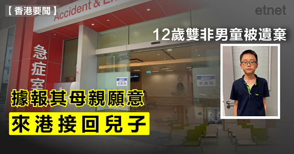 12歲雙非男童被遺棄，據報其母親願意來港接回兒子