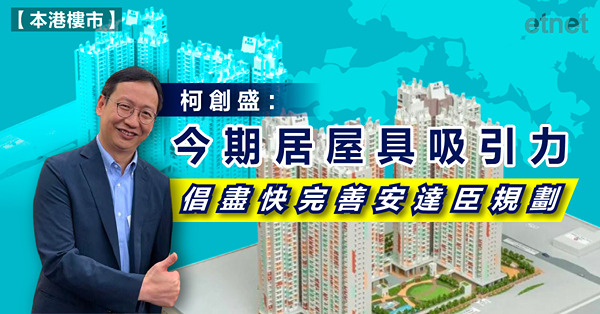 柯創盛：今期居屋具吸引力，倡盡快完善安達臣規劃