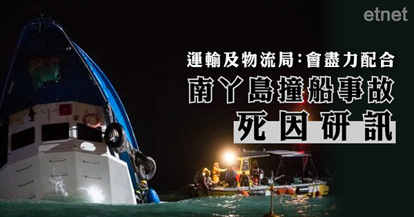 運輸及物流局：會盡力配合南丫島撞船事故死因研訊