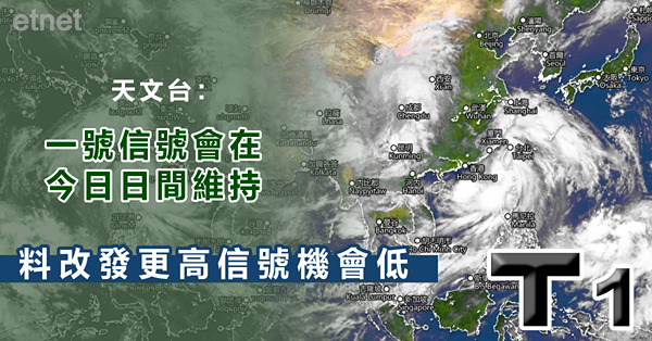 天文台：一號信號會在今日日間維持，料改發更高信號機會低