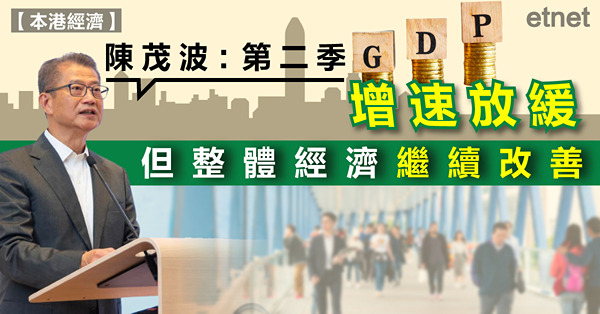 陳茂波：第二季GDP增速放緩，但整體經濟繼續改善