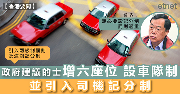 政府建議的士增六座位設車隊制，並引入司機記分制