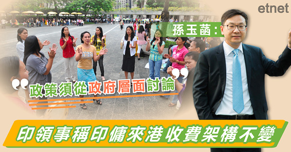 孫玉菡：印領事稱印傭來港收費架構不變，政策須從政府層面討論