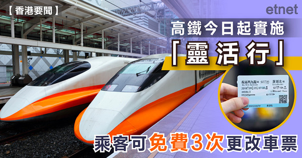 高鐵今日起實施「靈活行」，乘客可免費3次更改車票