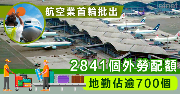 航空業首輪批出2841個外勞配額，地勤佔逾700個