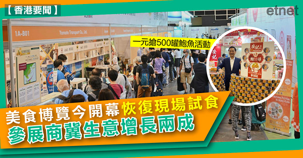 美食博覽今開幕恢復現場試食，參展商冀生意增長兩成