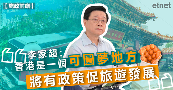 李家超:香港是一個可圓夢地方，將有政策促旅遊發展