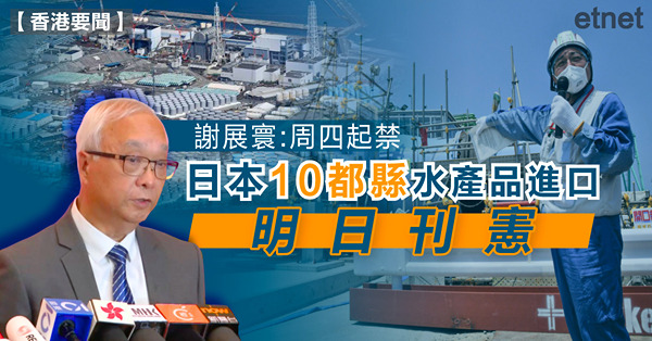 謝展寰:周四起禁日本10都縣水產品進口，明日刊憲
