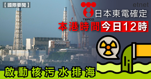 日本東電確定，本港時間今日12時啟動核污水排海