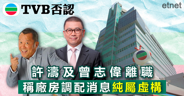 TVB否認許濤及曾志偉離職，稱廠房調配消息純屬虛構