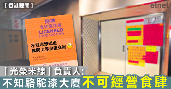 「光榮米線」負責人:不知駱駝漆大廈不可經營食肆
