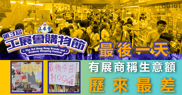 工展會購物節最後一天，有展商稱生意額歷來最差