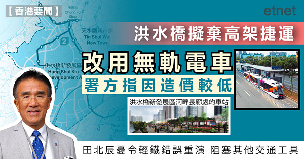 洪水橋擬棄高架捷運改用無軌電車，署方指因造價較低