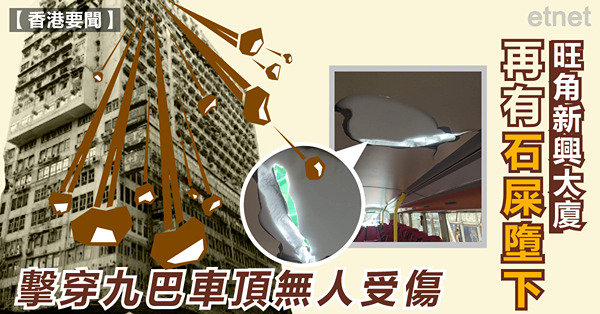 旺角新興大廈再有石屎墮下，擊穿九巴車頂無人受傷