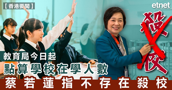 教育局今日起點算學校在學人數，蔡若蓮指不存在殺校