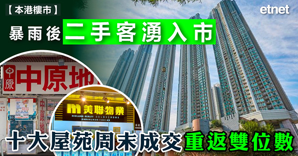 暴雨後二手客湧入市，十大屋苑周末成交重返雙位數