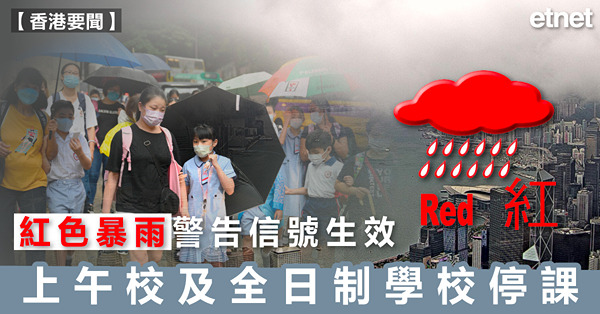 紅色暴雨警告信號生效，上午校及全日制學校停課