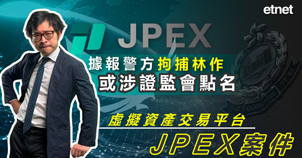 林作被捕 | 據報警方拘捕林作，或涉證監會點名虛擬資產交易平台JPEX案件