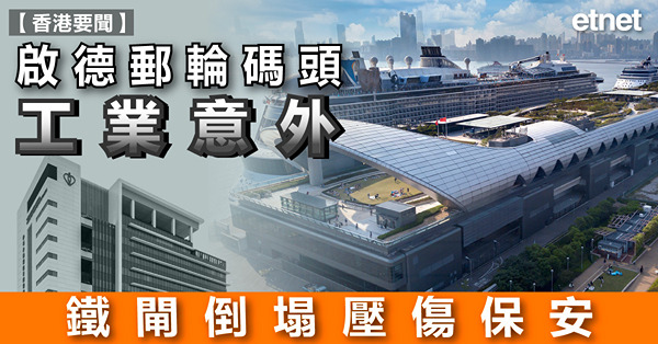 啟德郵輪碼頭工業意外，鐵閘倒塌壓傷保安
