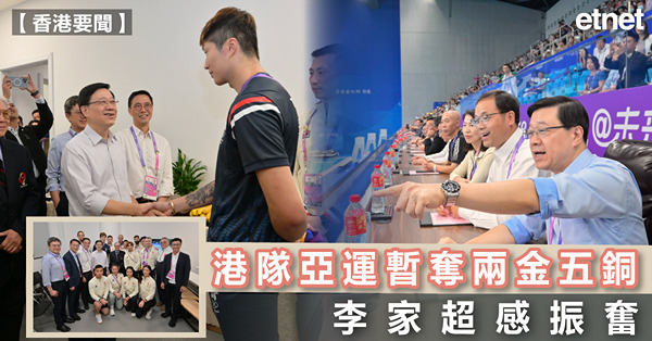 杭州亞運 | 港隊亞運暫奪兩金五銅，李家超感振奮