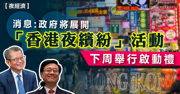 消息:政府將展開「香港夜繽紛」活動，下周舉行啟動禮