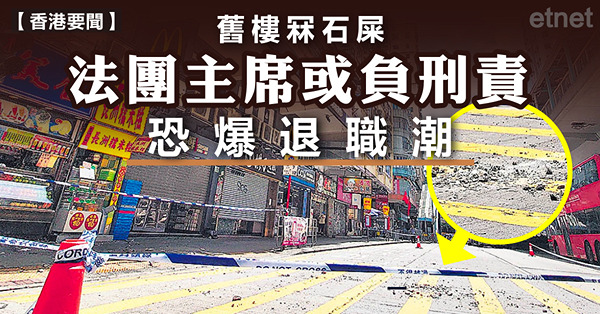 舊樓冧石屎法團主席或負刑責，恐爆退職潮