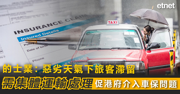 的士業：惡劣天氣下旅客滯留需集體運輸處理，促港府介入車保問題