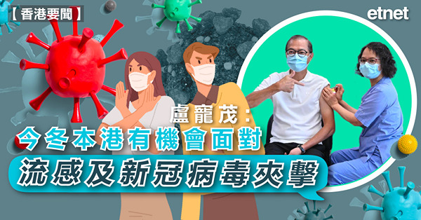 盧寵茂：今冬本港有機會面對流感及新冠病毒夾擊