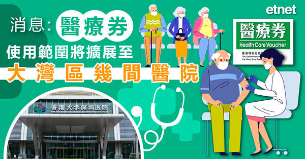 消息：醫療券使用範圍將擴展至大灣區幾間醫院