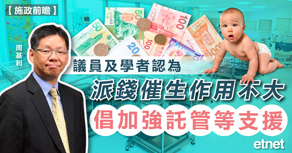 議員及學者認為派錢催生作用不大，倡加強託管等支援