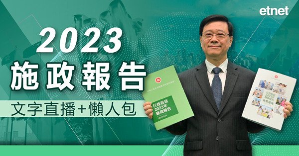 施政報告 | 施政報告2023懶人包一文看清