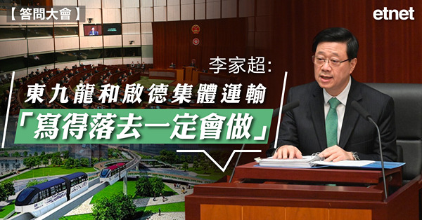 施政報告 | 李家超：東九龍和啟德集體運輸「寫得落去一定會做」