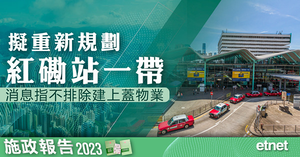 施政報告 | 擬重新規劃紅磡站一帶，消息指不排除建上蓋物業