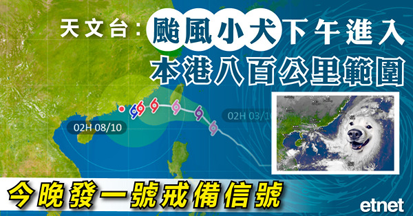 颱風小犬 | 天文台：颱風小犬下午進入本港八百公里範圍，今晚發一號戒備信號