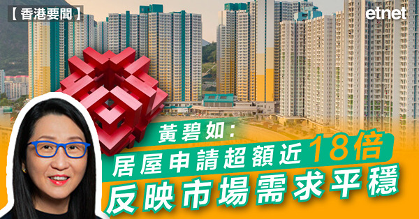 居屋攪珠 | 黃碧如:居屋申請超額近18倍，反映市場需求平穩