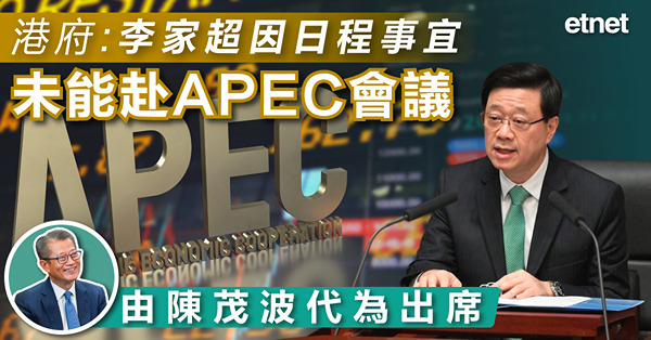 港府：李家超因日程事宜未能赴APEC會議，由陳茂波代為出席