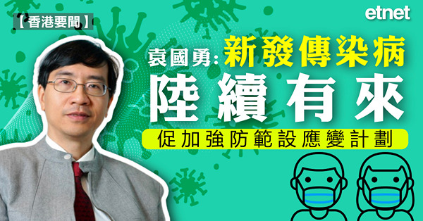 袁國勇︰新發傳染病陸續有來，促加強防範設應變計劃