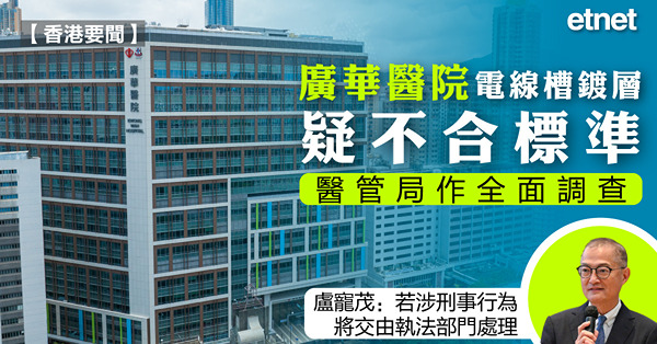 廣華醫院電線槽鍍層疑不合標準，醫管局作全面調查