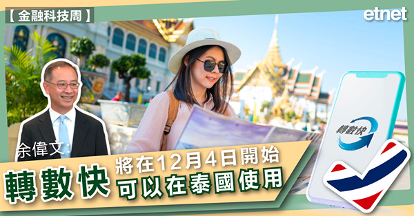 余偉文：轉數快將在12月4日開始可以在泰國使用