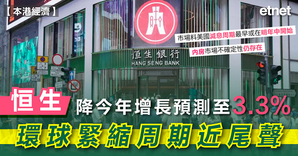 恒生降今年增長預測至3.3%，環球緊縮周期近尾聲