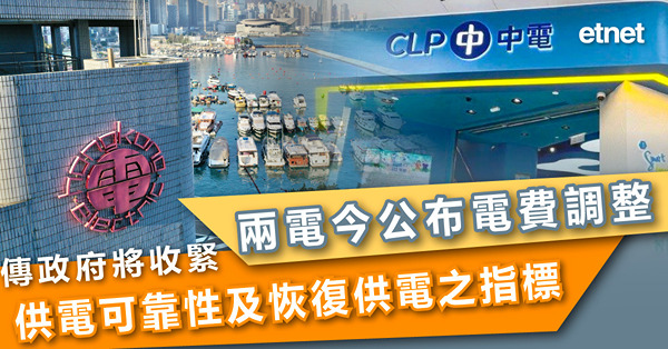兩電今公布電費調整，傳政府將收緊供電可靠性及恢復供電之指標
