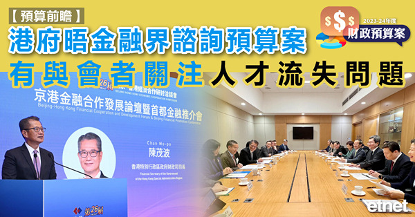 港府晤金融界諮詢預算案，有與會者關注人才流失問題