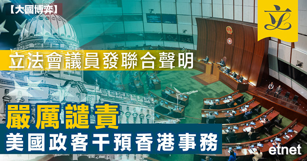 立法會議員發聯合聲明嚴厲譴責美國政客干預香港事務