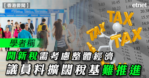 學者稱開新稅需考慮整體經濟，議員料擴闊稅基難推進