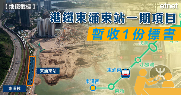 港鐵東涌東站一期項目暫收1份標書